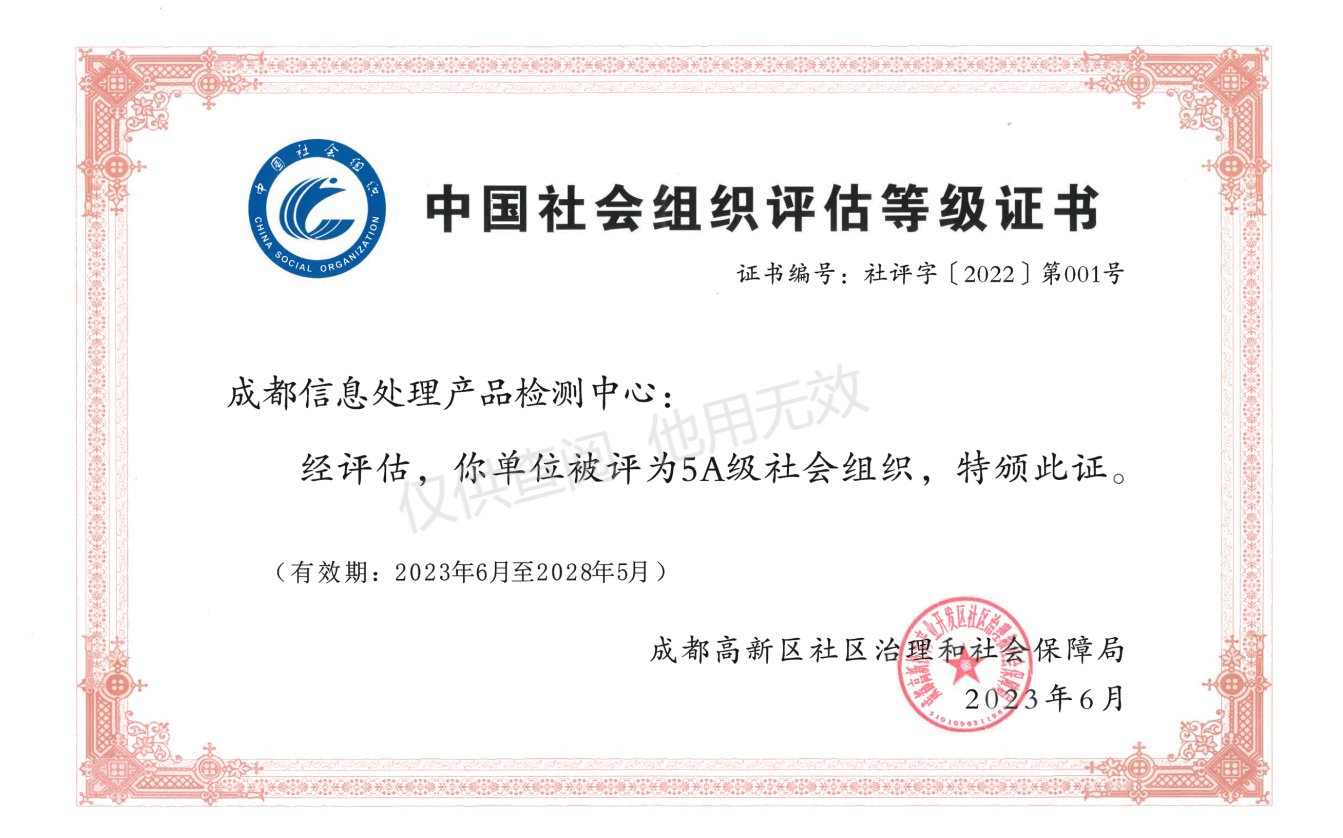 社会组织评估5A等级证书.png